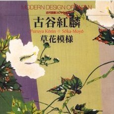 古谷紅麟草花模様