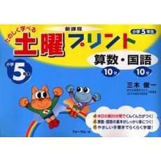 たのしく学べる土曜プリント算数・国語　新課程　小学５年生　新訂版