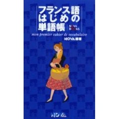 フランス語はじめの単語帳