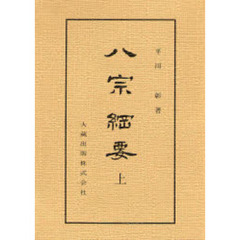 八宗綱要　上　新装版