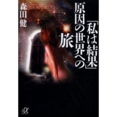 「私は結果」原因の世界への旅