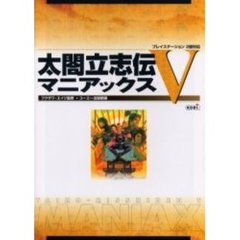 太閤立志伝５マニアックス