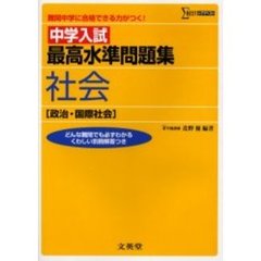 中学入試最高水準問題集社会〈政治・国際社会〉