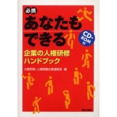 必携あなたもできる企業の人権研修ハンドブック