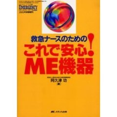 救急ナースのためのこれで安心！ＭＥ機器