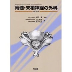 脊髄・末梢神経の外科　改訂第３版