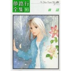 夜話　夢路行全集　　１６