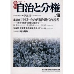 季刊自治と分権　Ｎｏ．１８（２００５冬）　日本社会の再編と現代の若者－教育・就業・労働の接点で
