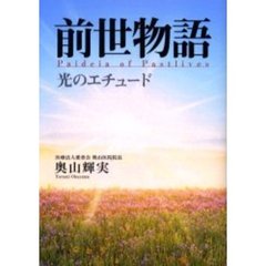 前世物語　光のエチュード