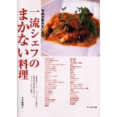 予約が取れない店の一流シェフのまかない料理