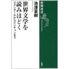 世界文学を読みほどく　スタンダールからピンチョンまで