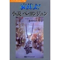 家族よ！　小説ペ・ヨンジュン