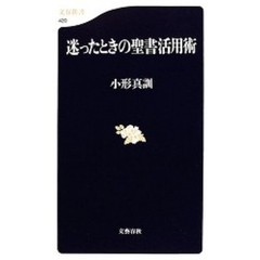 迷ったときの聖書活用術
