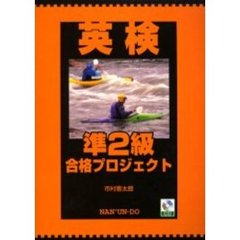 英検準２級合格プロジェクト