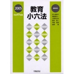 教育小六法　平成１７年版