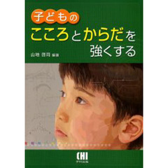 子どものこころとからだを強くする