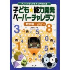 子ども★能力開発ペーパーチャレラン　数字編