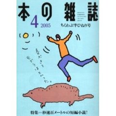 本の雑誌　２００５－４　ちくわぶ半ひねり号　特集＝秒速百メートルの短編小説！
