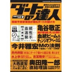 ダートの達人　勝利のみを追求する究極の馬券攻略本