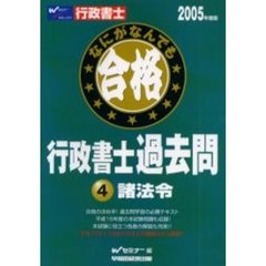 なにがなんでも合格行政書士過去問　２００５年度版４　諸法令
