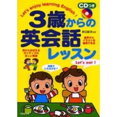 ３歳からの英会話レッスン　音声からイラストを連想できる　耳からおぼえるネイティブの正しい発音