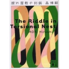捩れ屋敷の利鈍