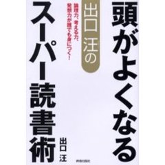 出口汪の頭がよくなるスーパー読書術　論理力、考える力、発想力が誰でも身につく！