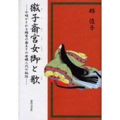 徽子斎宮女御と歌　今明かされる稀有の斎王その母娘二代の秘話