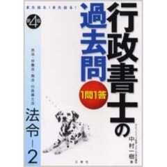 １問１答・行政書士の過去問　また出た！また出る！　法令－２　第４版　民法・労働法・商法・行政書士法