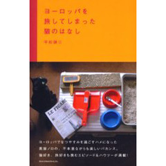 ヨーロッパを旅してしまった猫のはなし