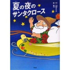 夏の夜のサンタクロース