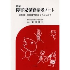 障害児保育参考ノート　幼稚園・保育園で出会う子どもたち　増補