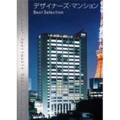 デザイナーズ・マンション　Ｂｅｓｔ　ｓｅｌｅｃｔｉｏｎ