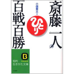 斎藤一人の百戦百勝　商売編