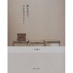扉をあけて。小さなギャラリー