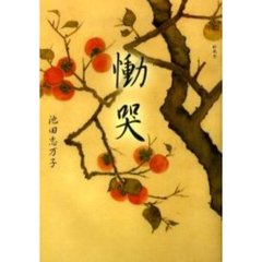 慟哭