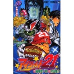 アイシールド２１　１３　本物は誰だ