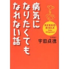 病気になりたくてもなれない話