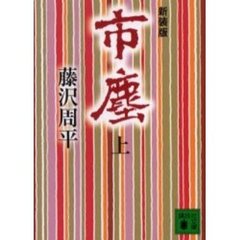 市塵　上　新装版