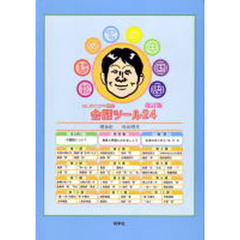 はじめての中国語　改訂版　会話ツール２４