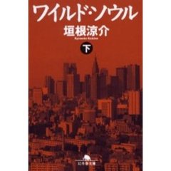 ワイルド・ソウル　下