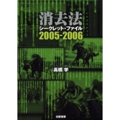 消去法シークレット・ファイル　２００５－２００６