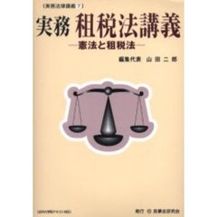 実務租税法講義　憲法と租税法