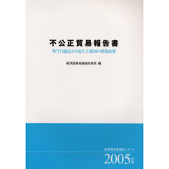 不公正貿易報告書　ＷＴＯ協定から見た主要国の貿易政策　２００５年版　産業構造審議会レポート