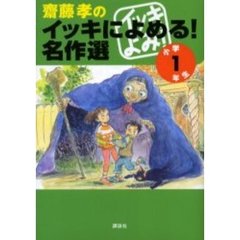 齋藤孝のイッキによめる！名作選　小学１年生