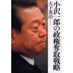 小沢一郎の政権奪取戦略