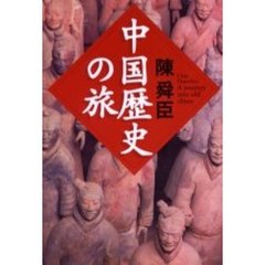 中国歴史の旅