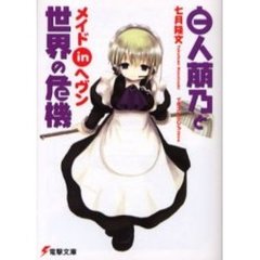 白人萠乃と世界の危機　メイドｉｎヘヴン