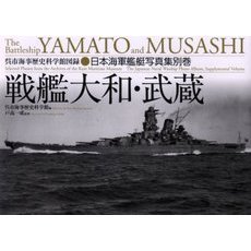 戦艦大和・武蔵　日本海軍艦艇写真集　別巻