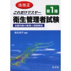 これだけマスター第１種衛生管理者試験　出題内容の整理と問題解説　改正第１０版